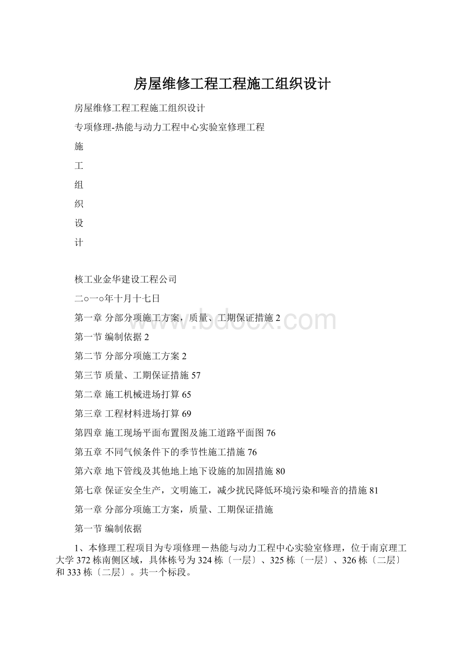 房屋维修工程工程施工组织设计.docx