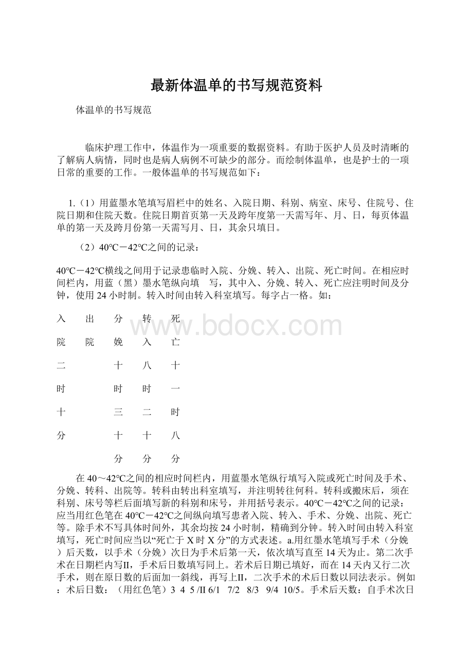 最新体温单的书写规范资料Word下载.docx