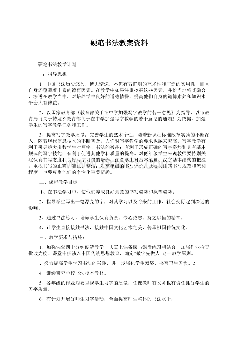 硬笔书法教案资料.docx