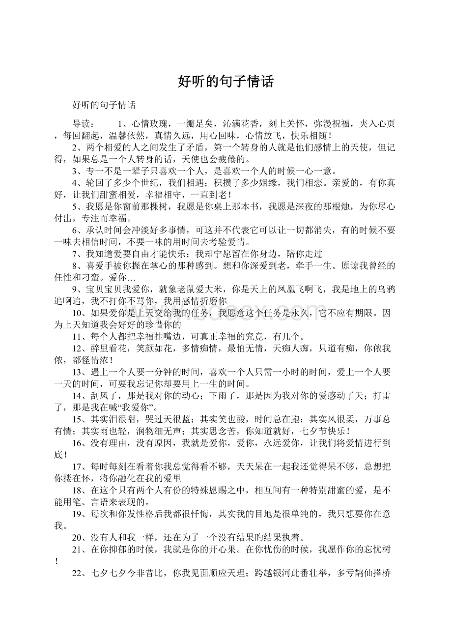 好听的句子情话Word文档下载推荐.docx