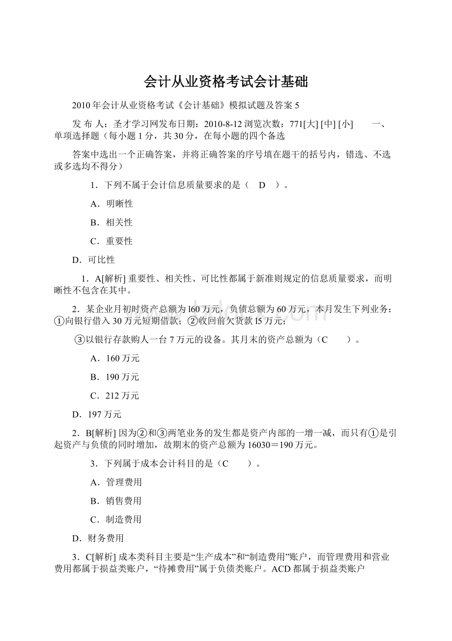 会计从业资格考试会计基础Word文档下载推荐.docx