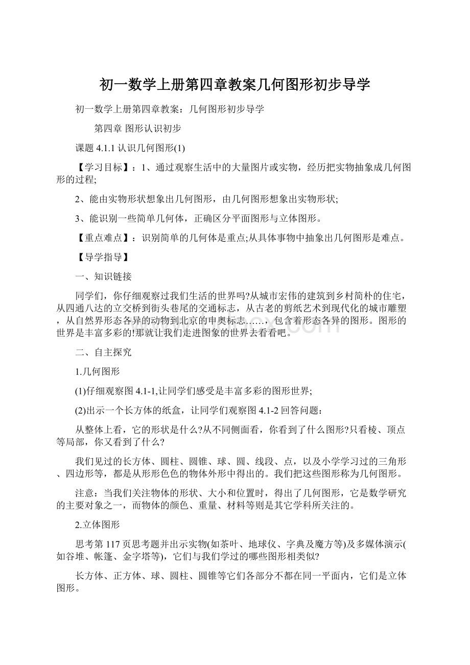 初一数学上册第四章教案几何图形初步导学Word格式.docx