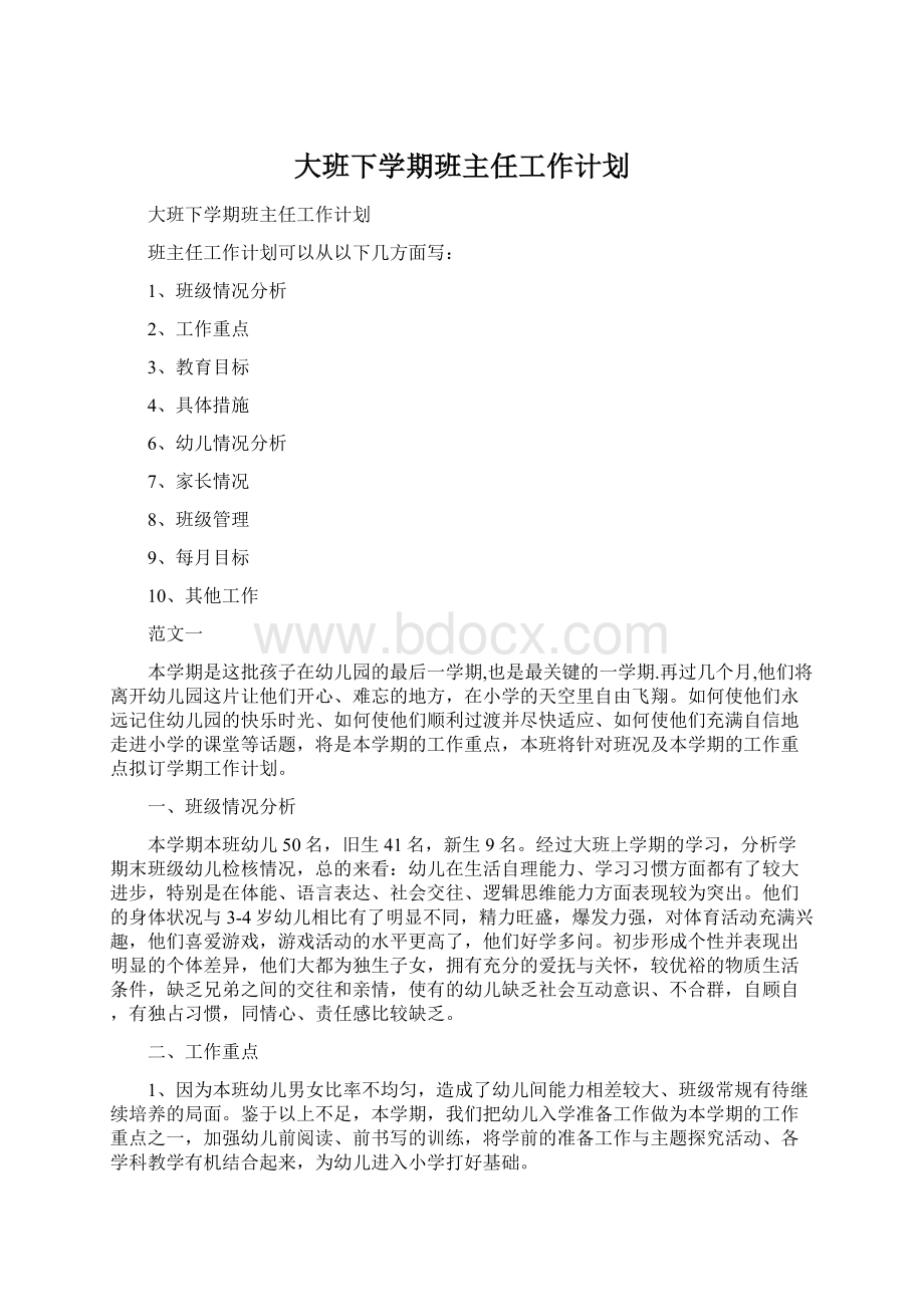 大班下学期班主任工作计划.docx