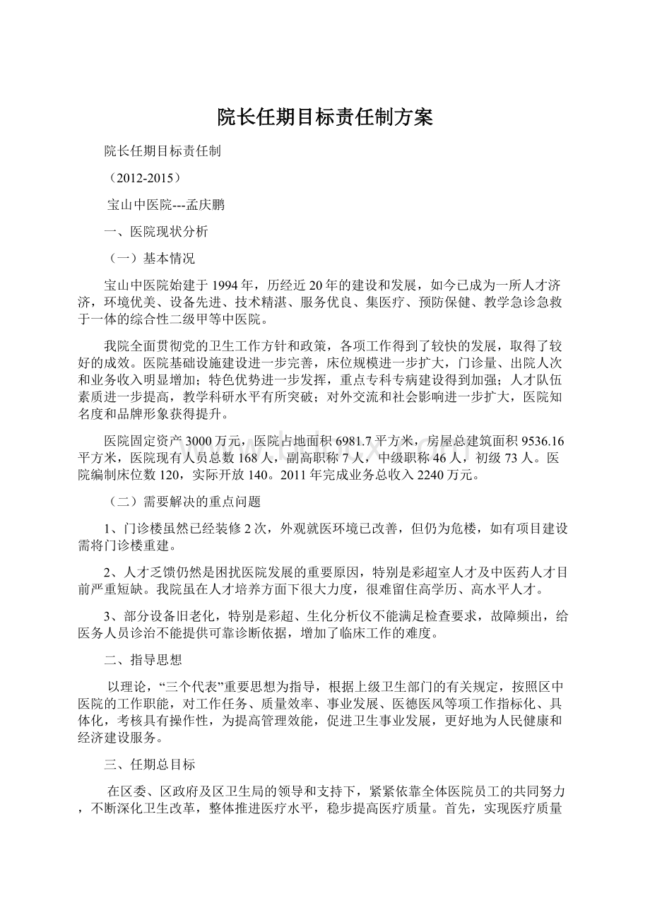 院长任期目标责任制方案.docx_第1页