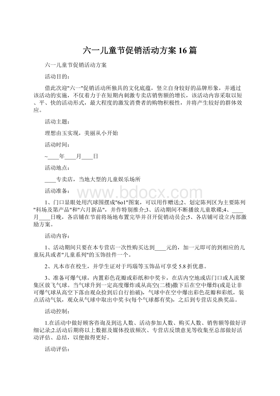 六一儿童节促销活动方案16篇Word文档下载推荐.docx