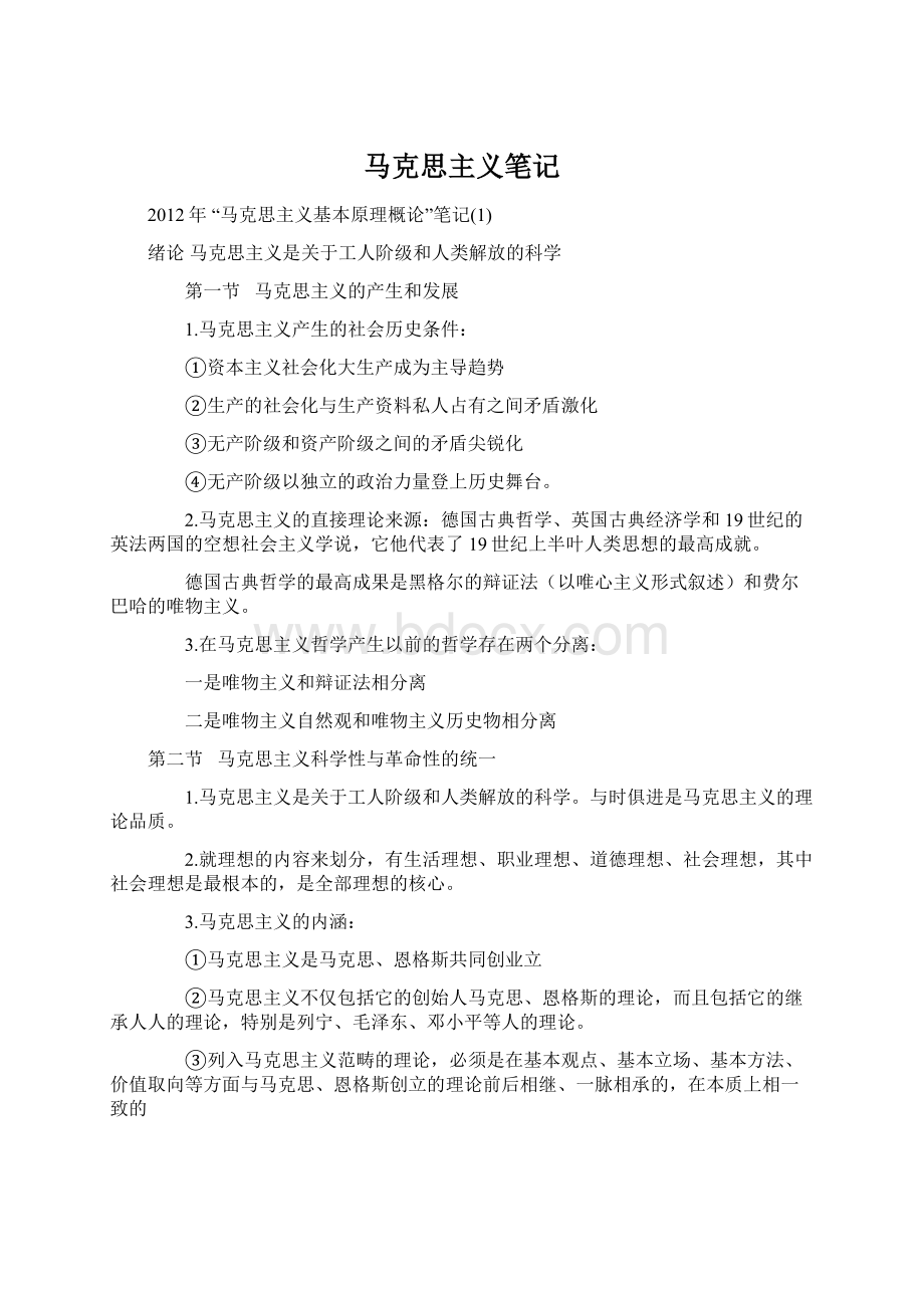 马克思主义笔记Word下载.docx_第1页