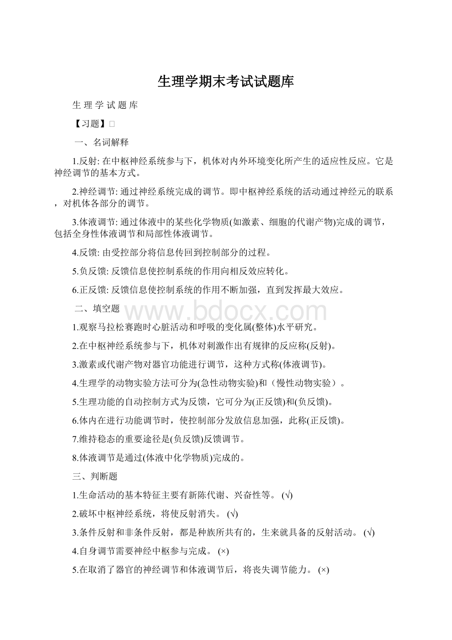 生理学期末考试试题库Word下载.docx_第1页