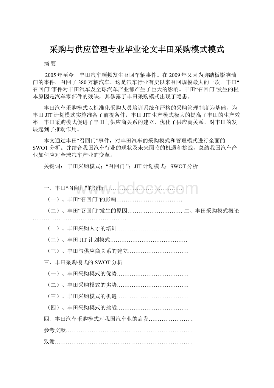 采购与供应管理专业毕业论文丰田采购模式模式.docx