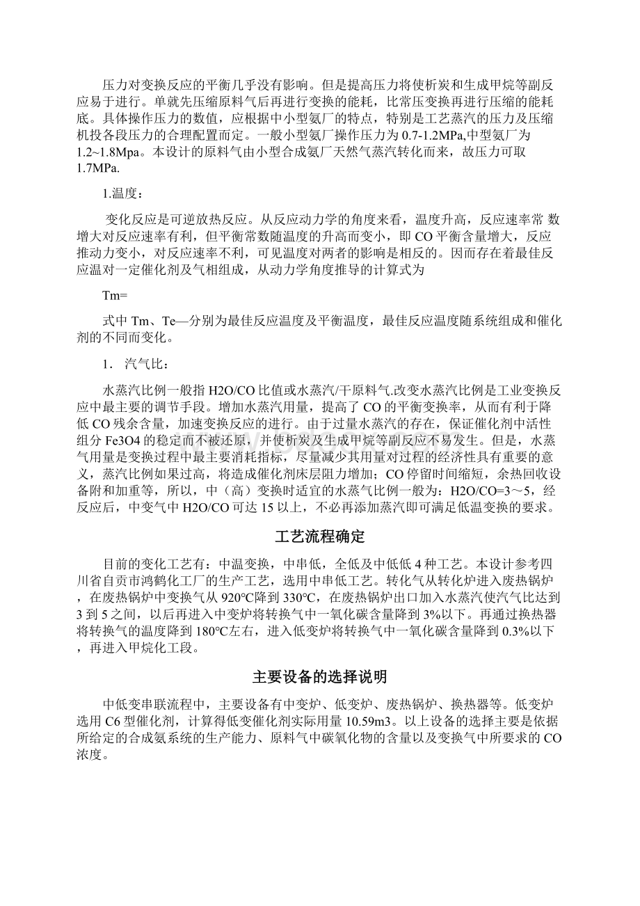 15万吨合成氨一氧化碳变换工段方案设计书.docx_第3页