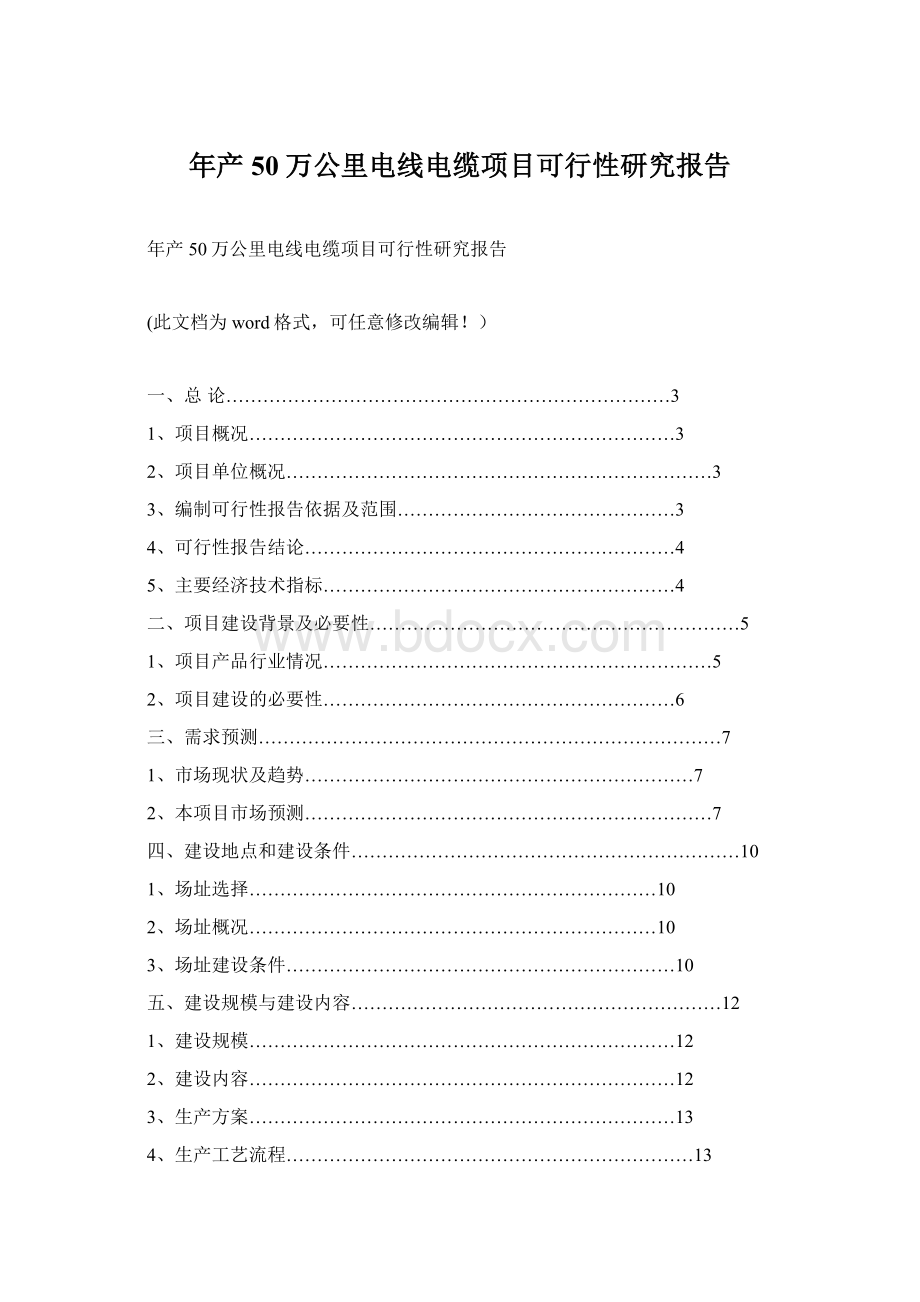 年产50万公里电线电缆项目可行性研究报告.docx_第1页