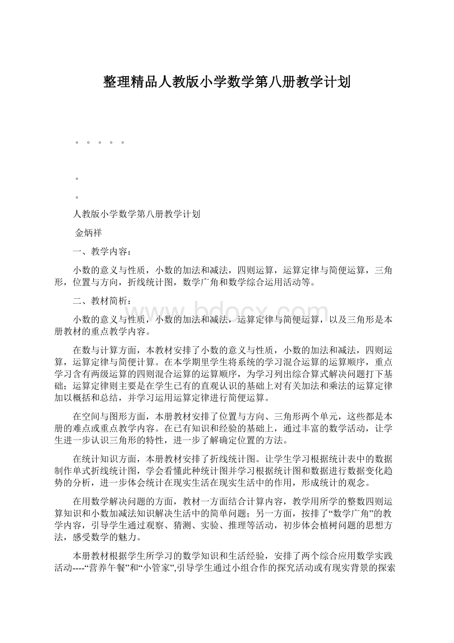 整理精品人教版小学数学第八册教学计划.docx_第1页