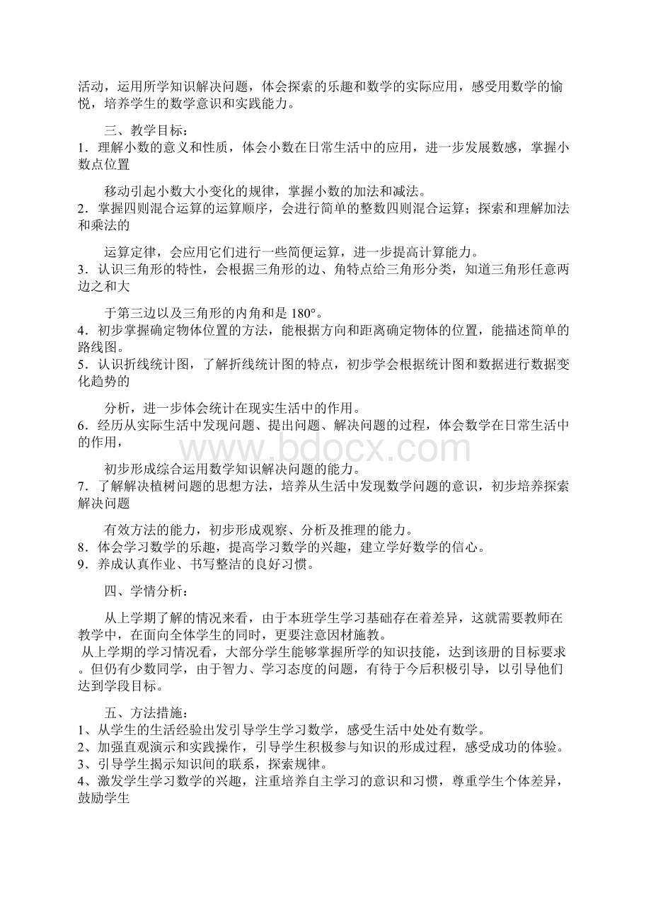 整理精品人教版小学数学第八册教学计划Word文档格式.docx_第2页