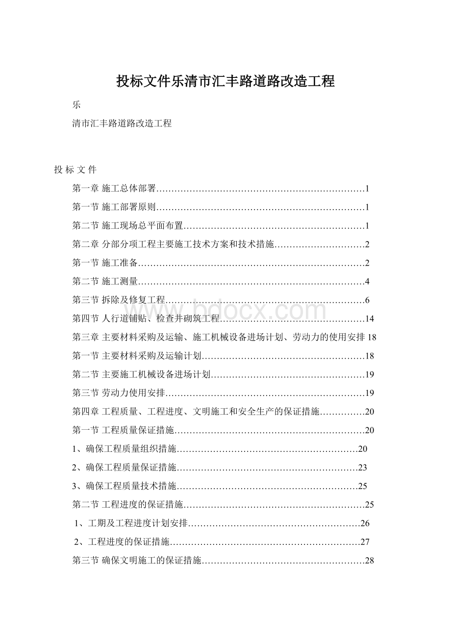 投标文件乐清市汇丰路道路改造工程Word文件下载.docx_第1页