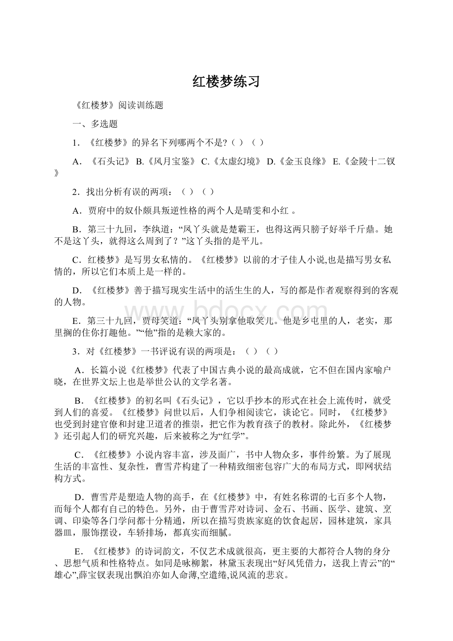 红楼梦练习Word文档下载推荐.docx_第1页