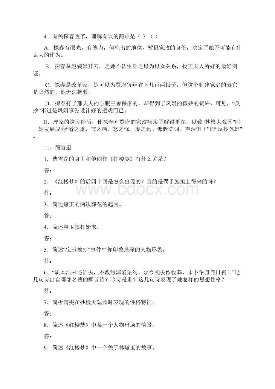 红楼梦练习Word文档下载推荐.docx_第2页