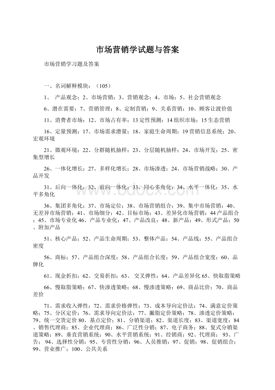 市场营销学试题与答案Word文件下载.docx