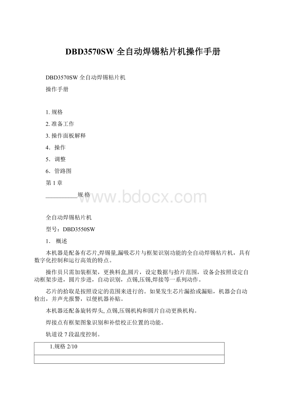 DBD3570SW 全自动焊锡粘片机操作手册Word文档下载推荐.docx_第1页