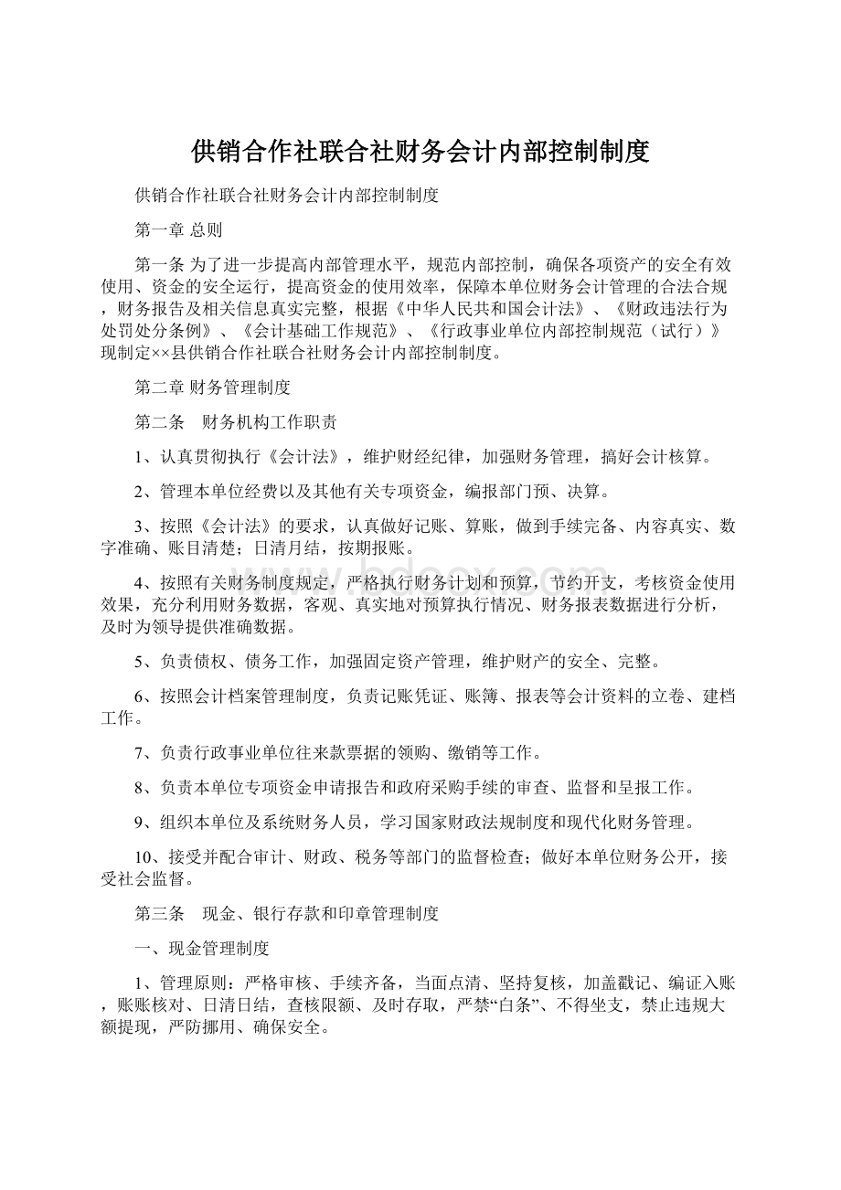 供销合作社联合社财务会计内部控制制度.docx_第1页