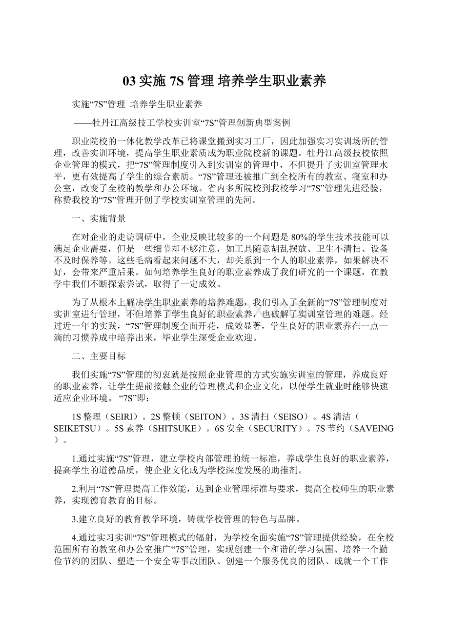 03实施7S管理培养学生职业素养.docx_第1页