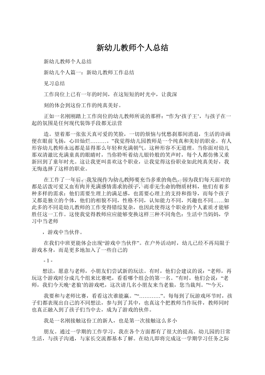 新幼儿教师个人总结.docx_第1页