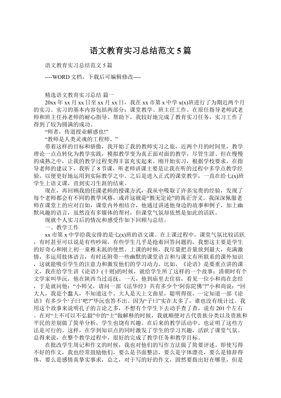 语文教育实习总结范文5篇Word文件下载.docx_第1页