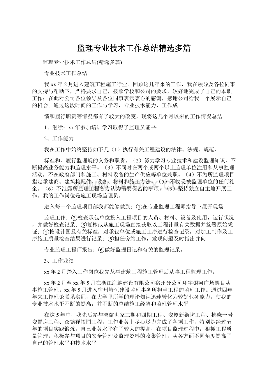 监理专业技术工作总结精选多篇.docx