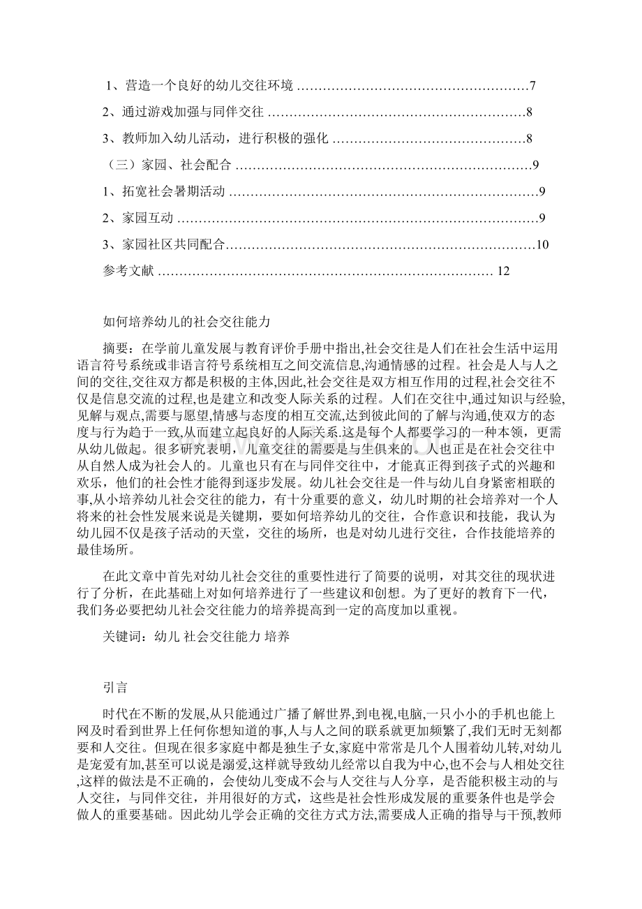 如何培养幼儿的社会交往能力论文文档格式.docx_第2页