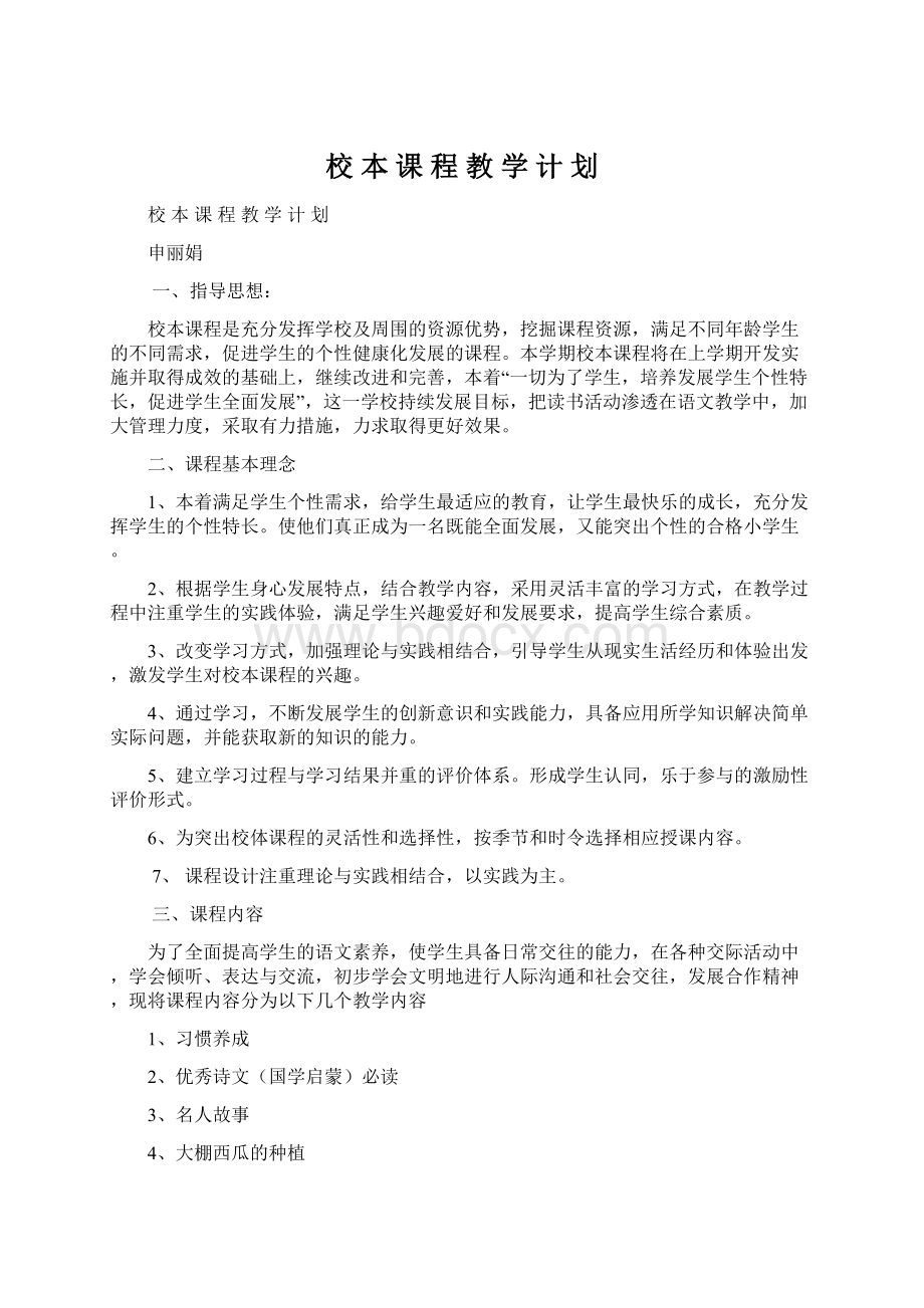 校 本 课 程 教 学 计 划.docx