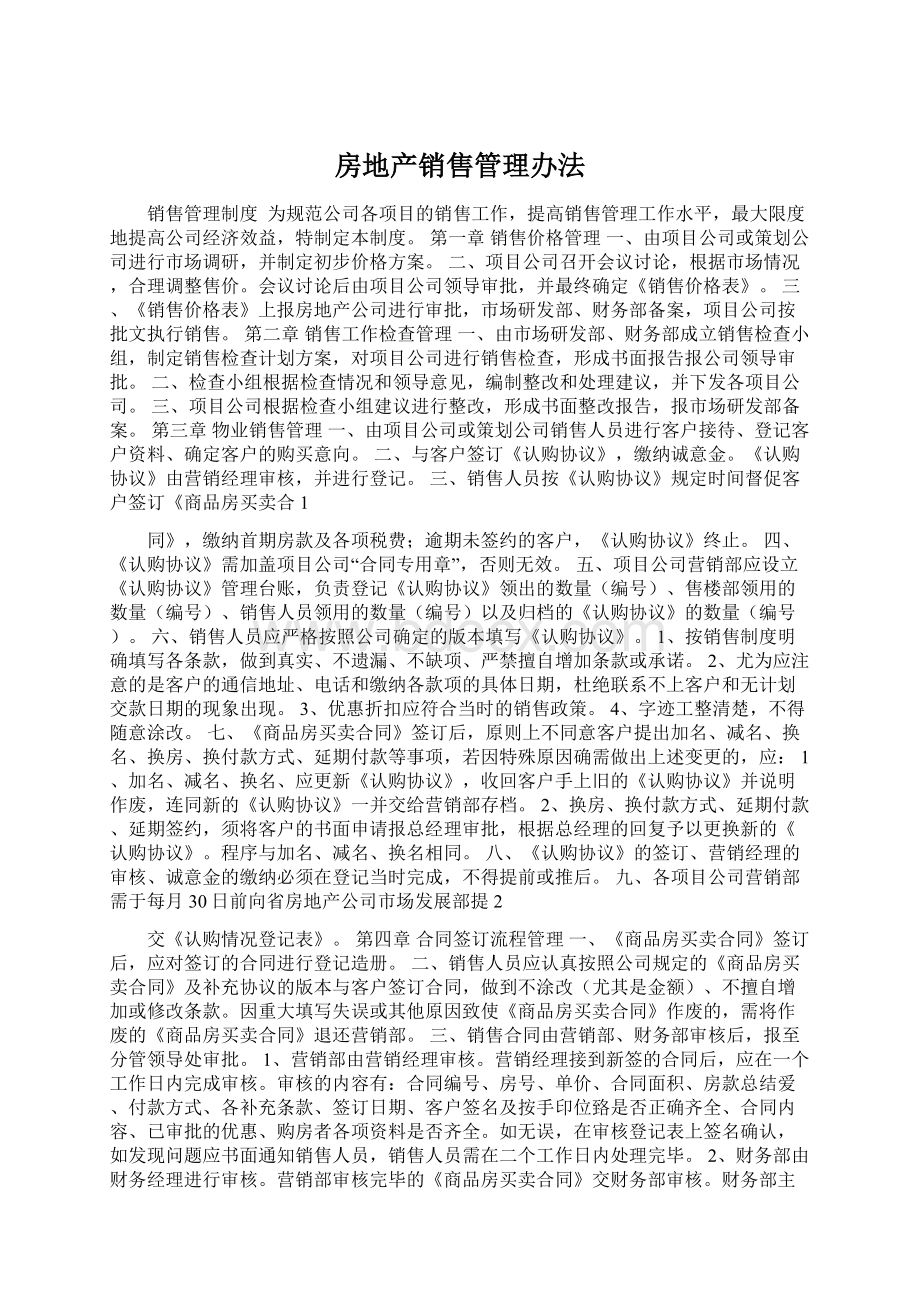 房地产销售管理办法Word下载.docx