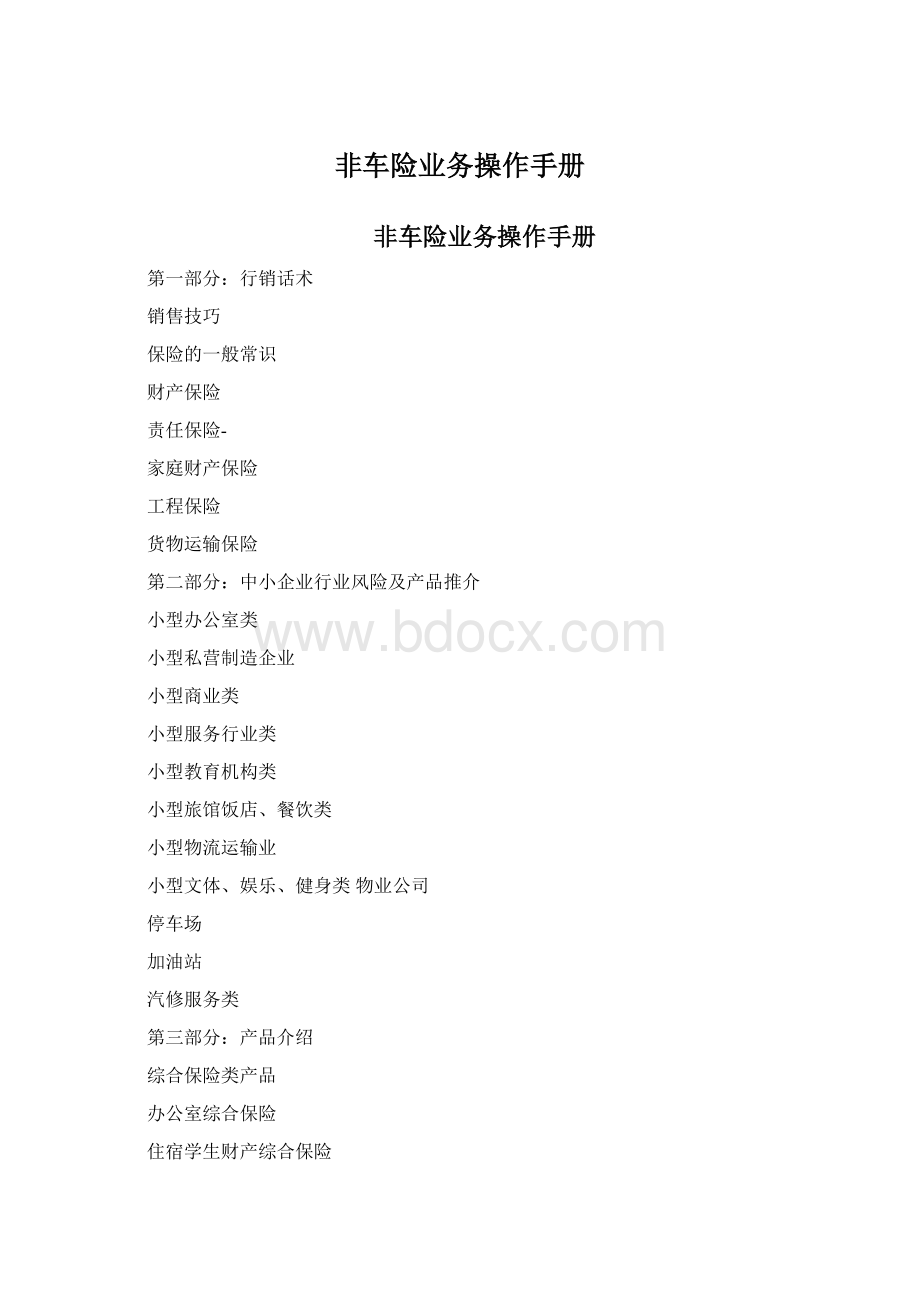 非车险业务操作手册.docx_第1页