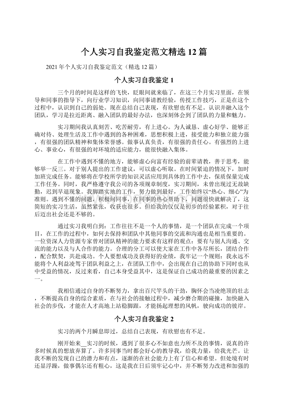 个人实习自我鉴定范文精选12篇.docx_第1页