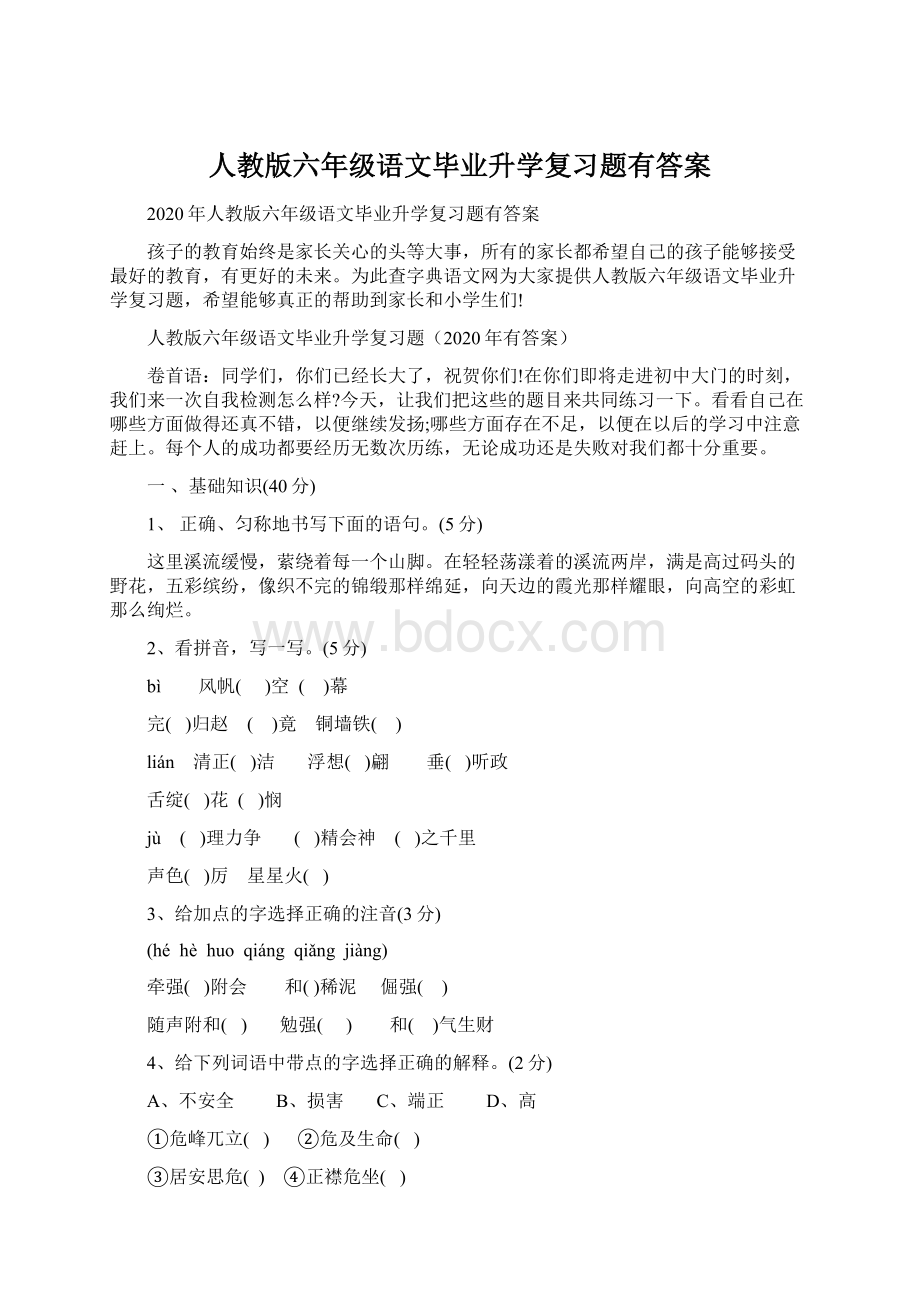 人教版六年级语文毕业升学复习题有答案Word文档下载推荐.docx