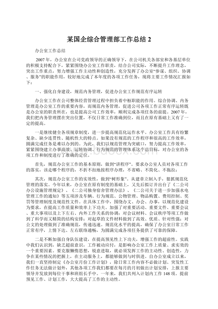 某国企综合管理部工作总结2.docx_第1页