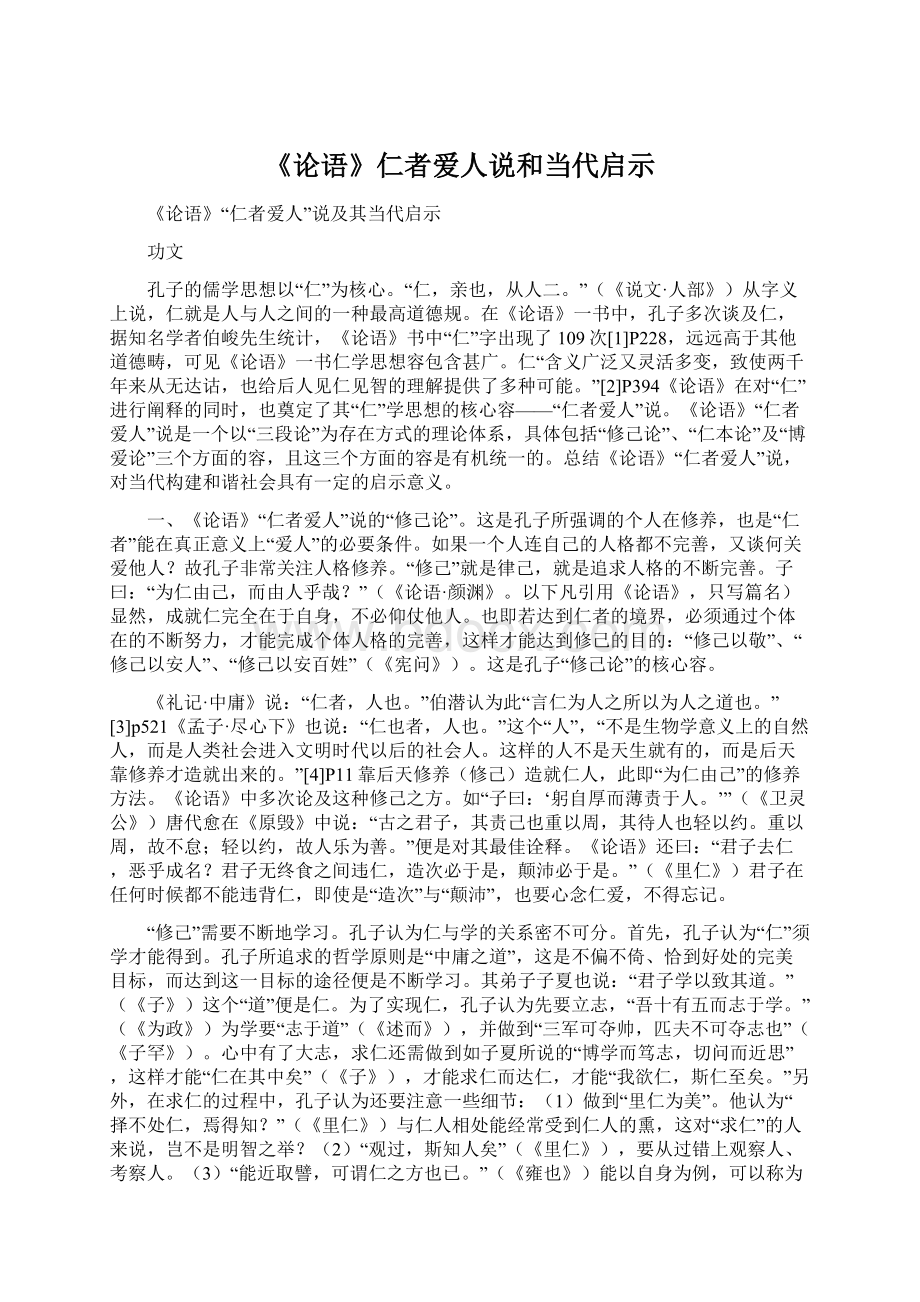 《论语》仁者爱人说和当代启示Word格式文档下载.docx