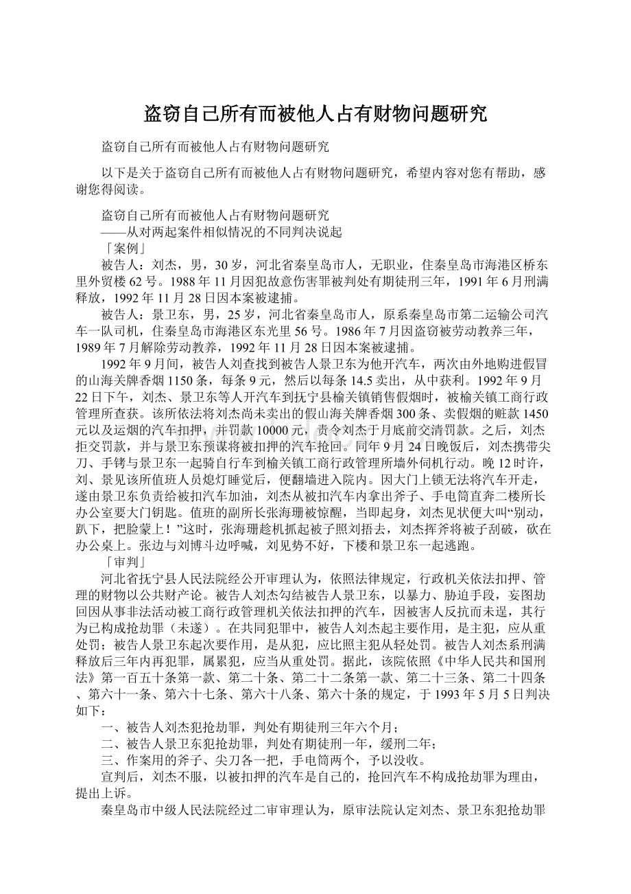 盗窃自己所有而被他人占有财物问题研究Word文档格式.docx_第1页