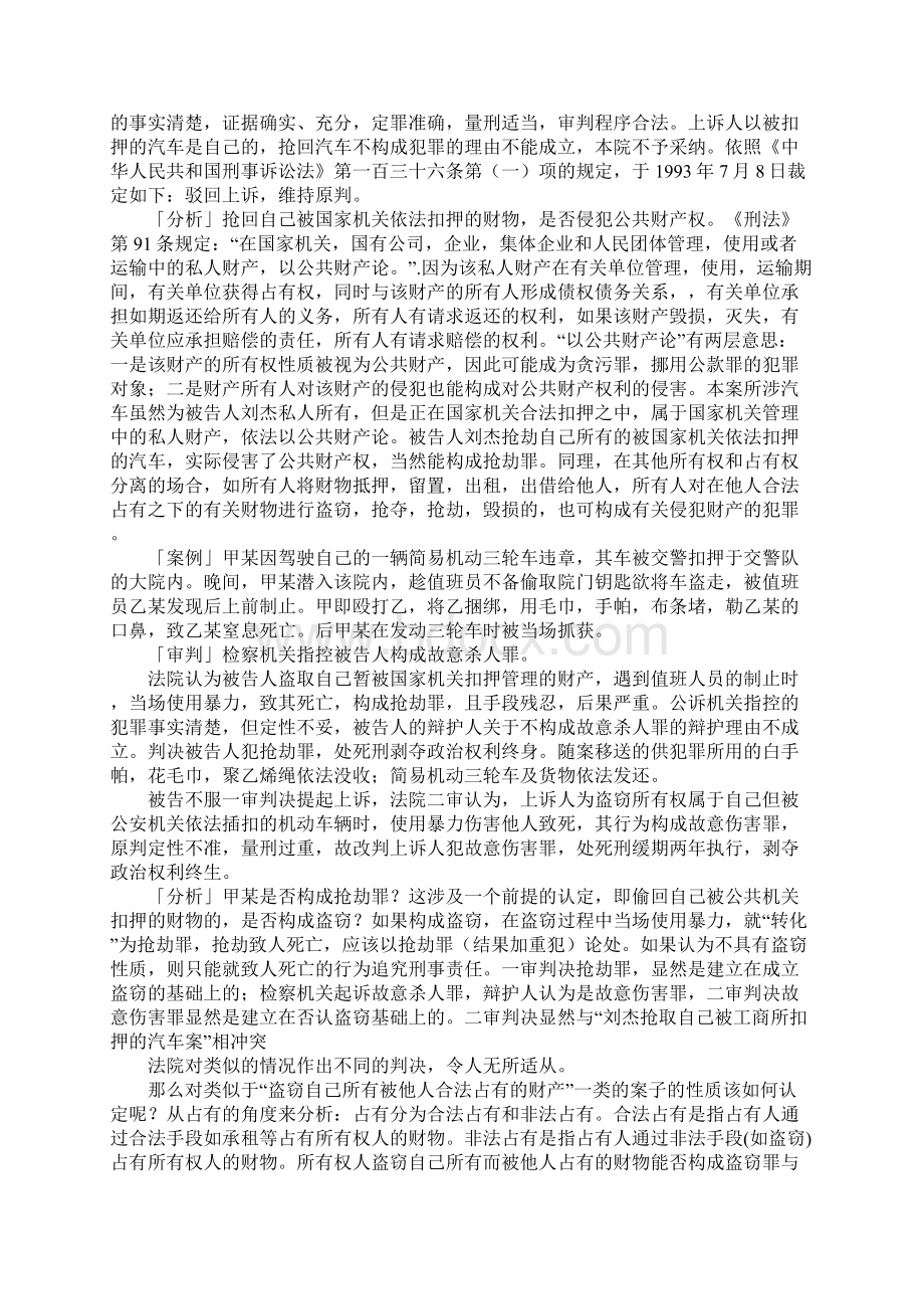 盗窃自己所有而被他人占有财物问题研究Word文档格式.docx_第2页