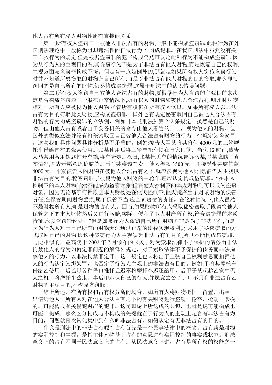 盗窃自己所有而被他人占有财物问题研究.docx_第3页