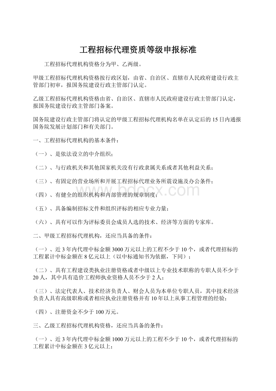 工程招标代理资质等级申报标准Word格式文档下载.docx