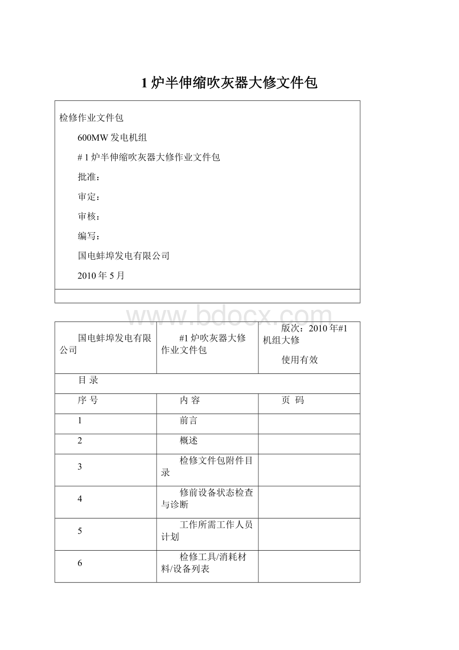 1炉半伸缩吹灰器大修文件包Word文件下载.docx_第1页