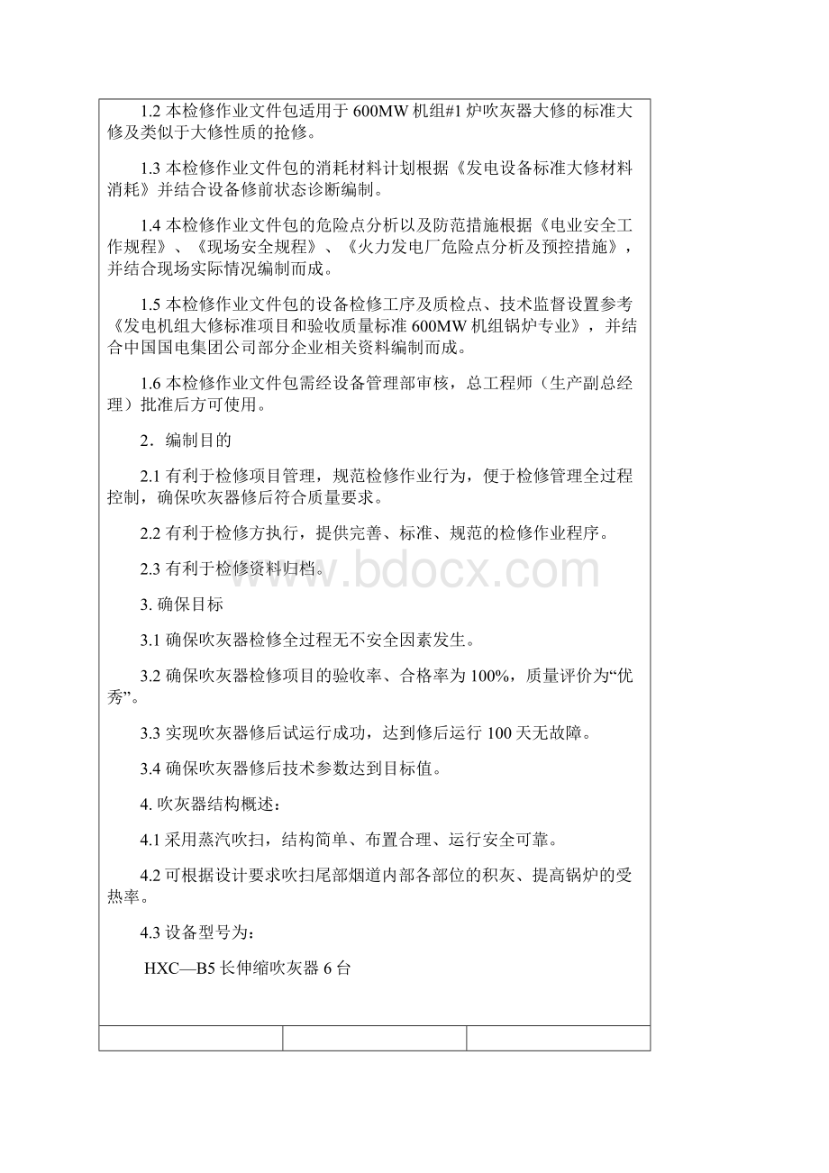 1炉半伸缩吹灰器大修文件包Word文件下载.docx_第3页