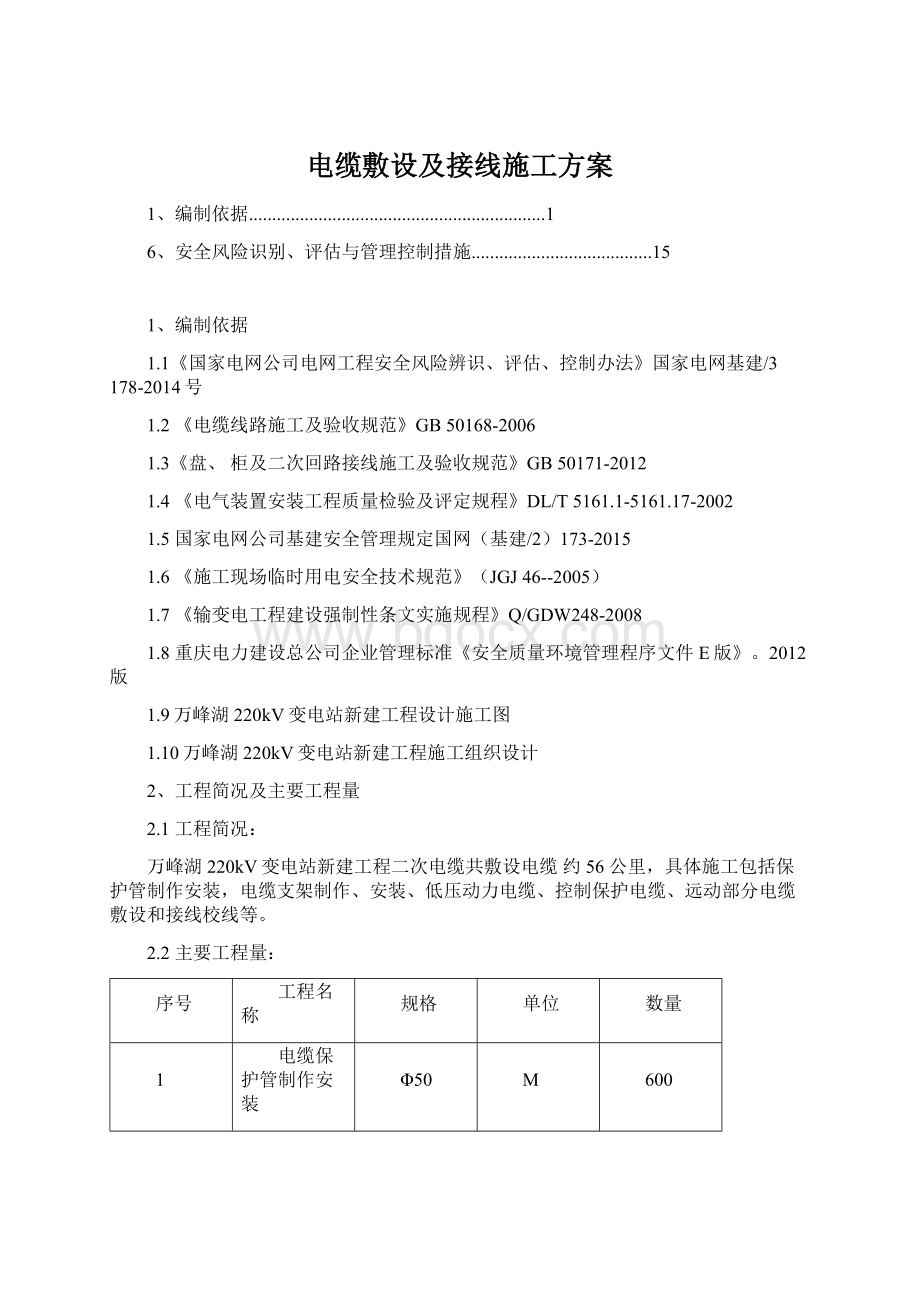 电缆敷设及接线施工方案.docx_第1页