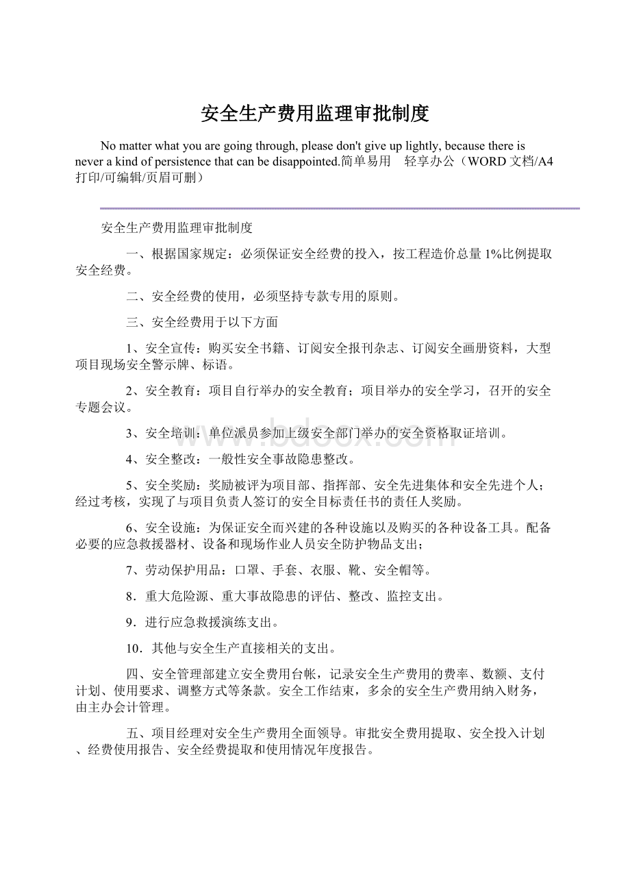 安全生产费用监理审批制度Word下载.docx