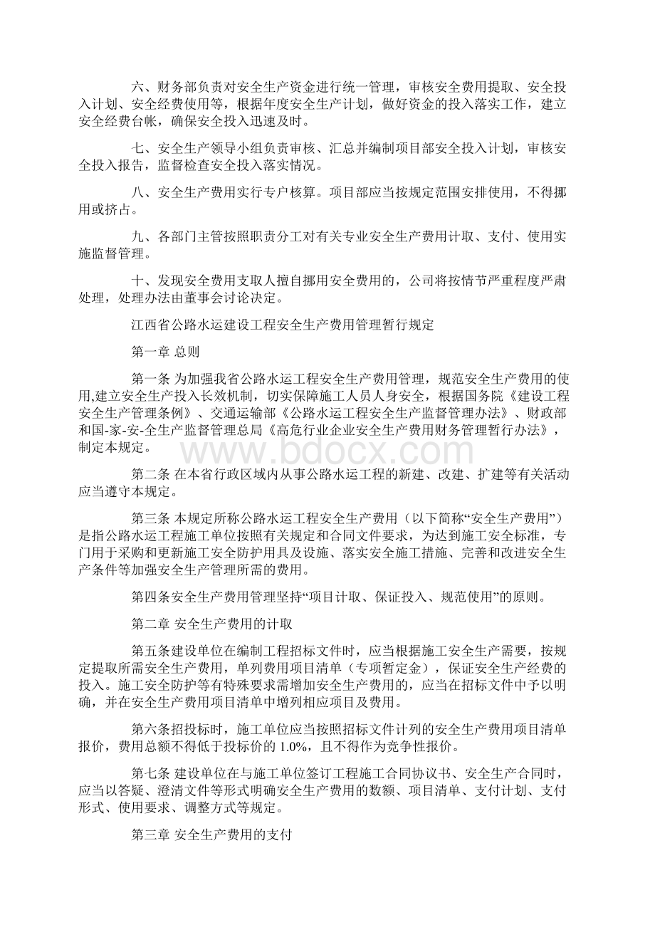 安全生产费用监理审批制度Word下载.docx_第2页