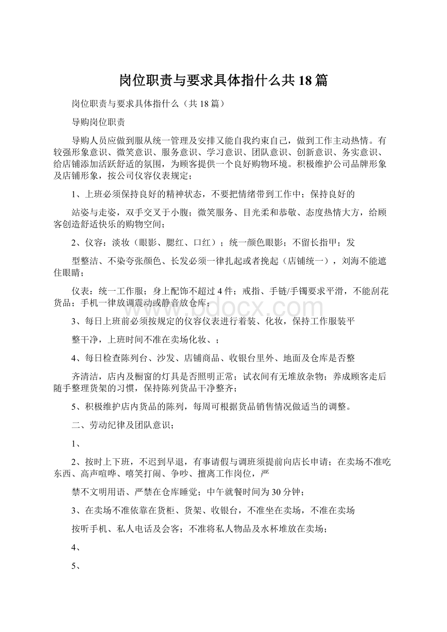 岗位职责与要求具体指什么共18篇Word文档格式.docx_第1页