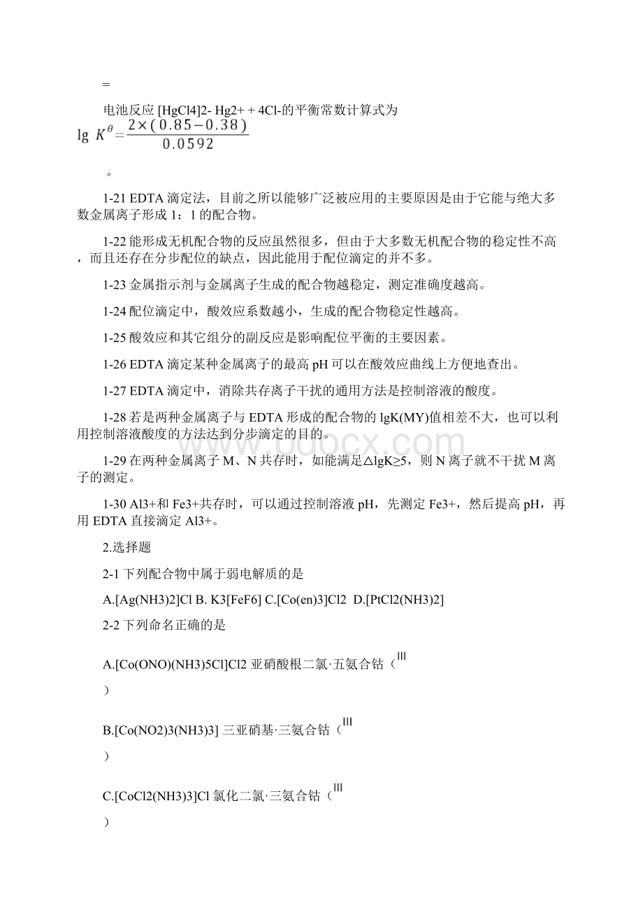 配位化合物与配位滴定法习题及答案.docx_第3页