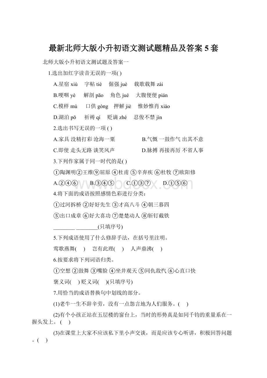 最新北师大版小升初语文测试题精品及答案5套.docx_第1页