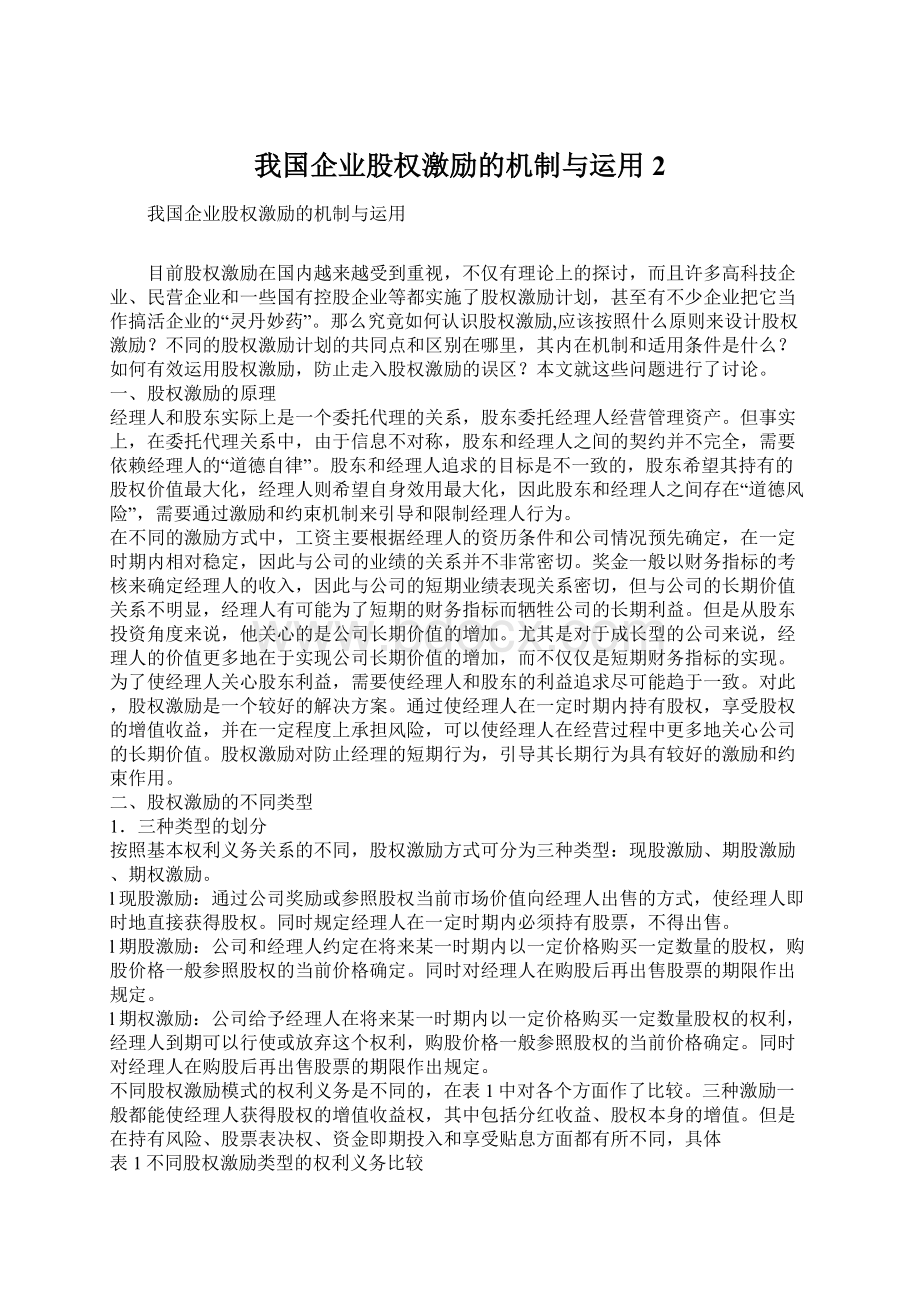 我国企业股权激励的机制与运用2.docx