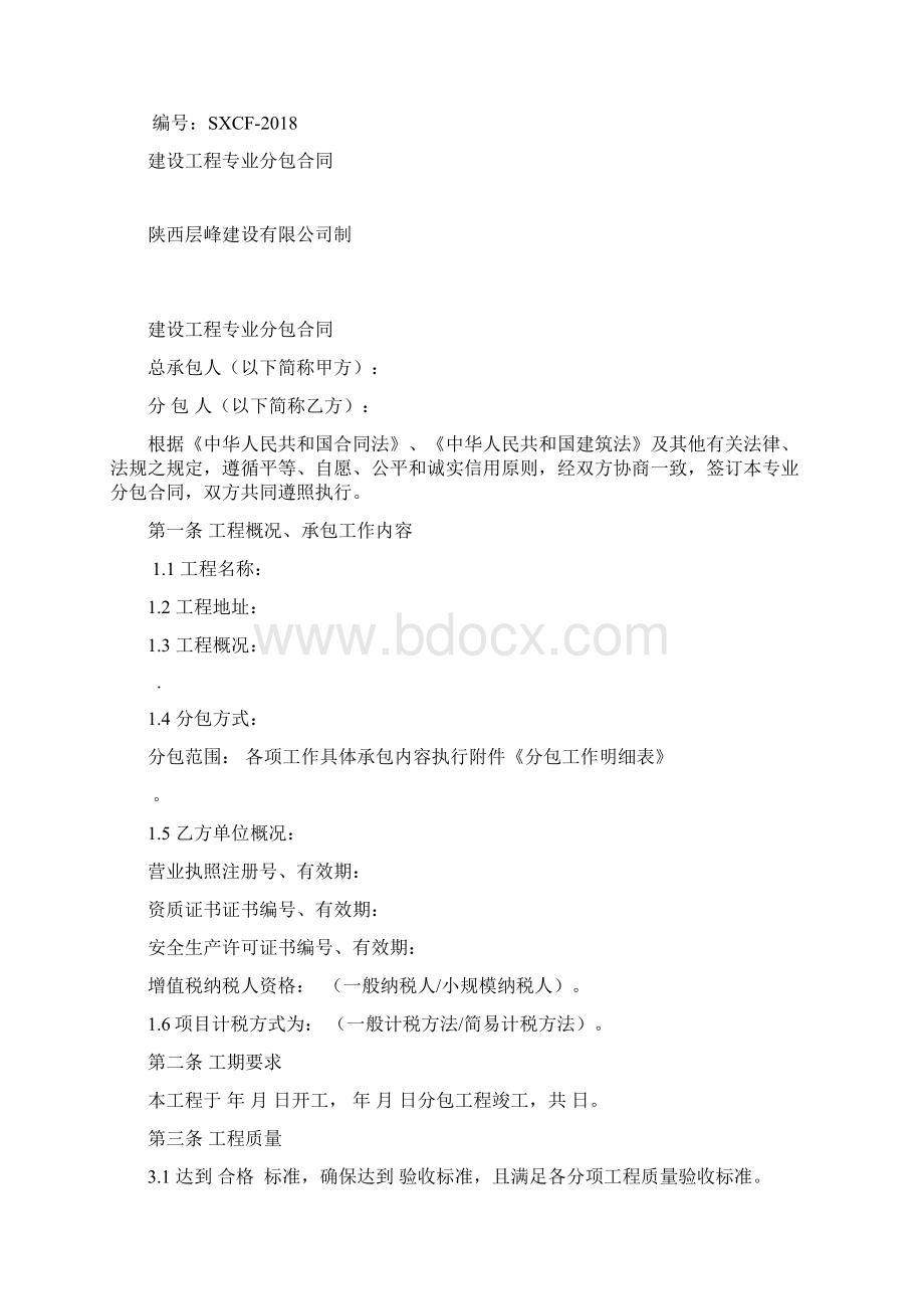 房建专业分包合同范本.docx_第2页