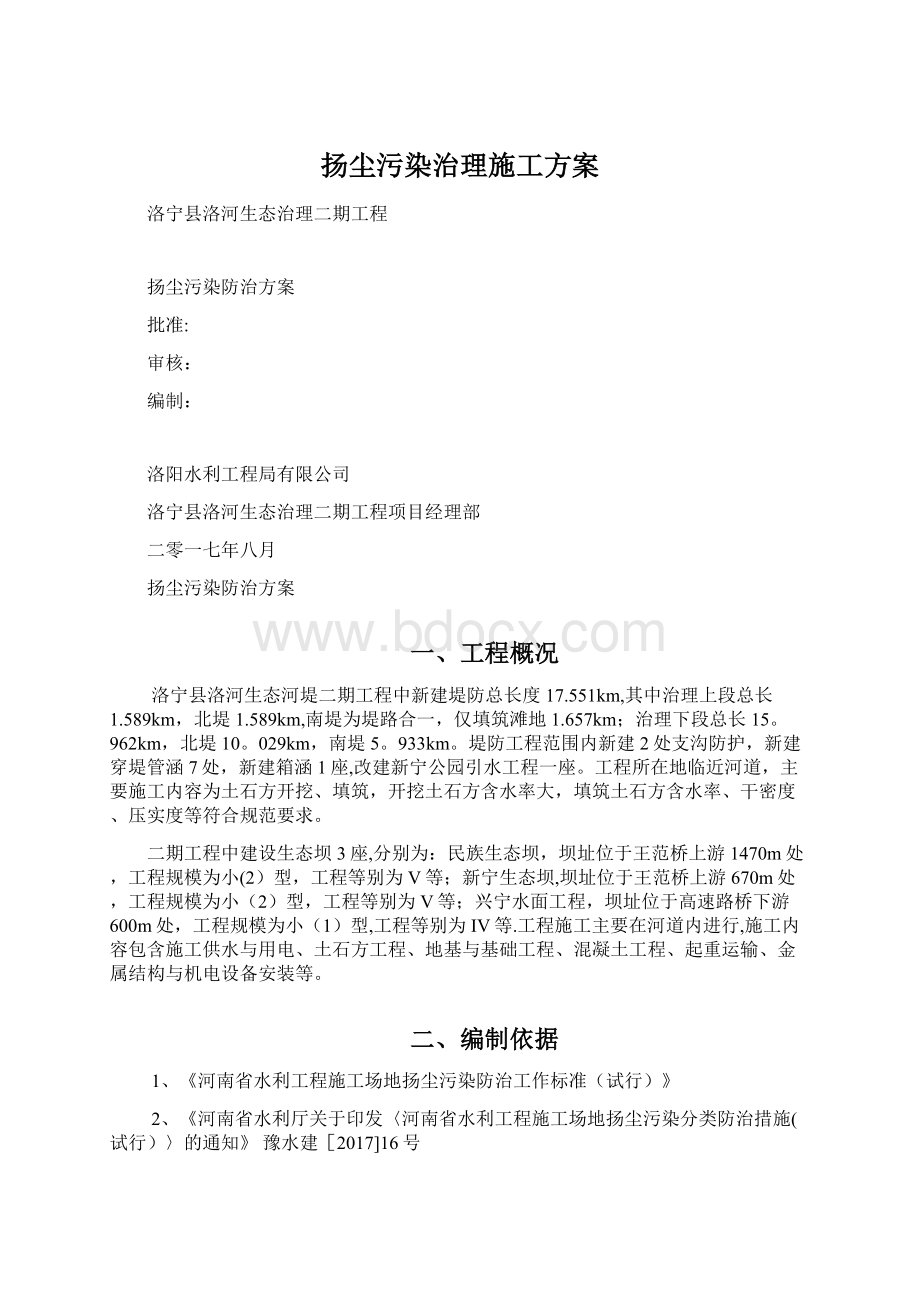 扬尘污染治理施工方案.docx_第1页