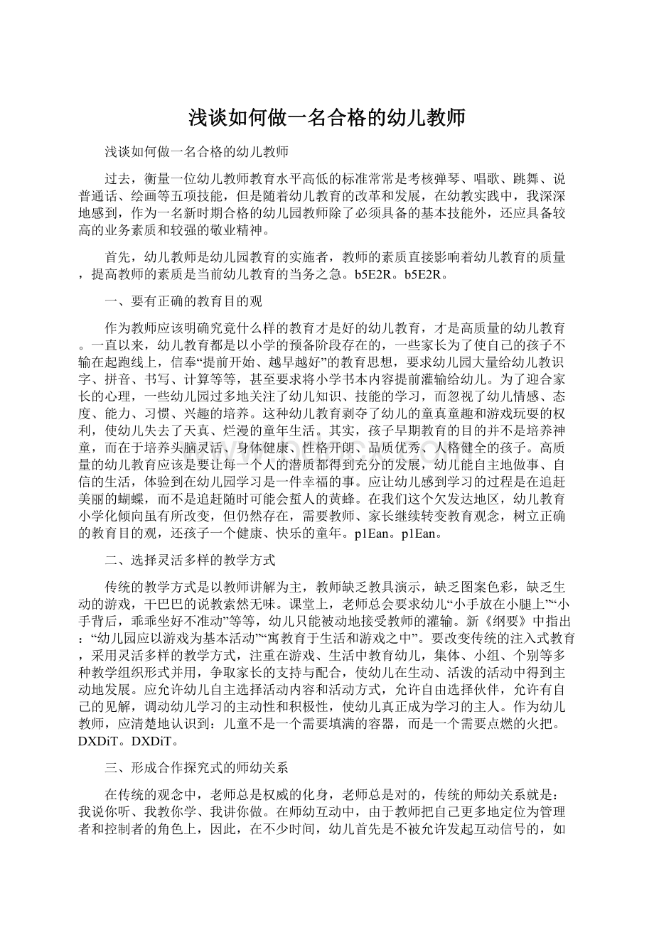 浅谈如何做一名合格的幼儿教师Word文档下载推荐.docx